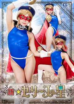 新☆セ・リーヌの星