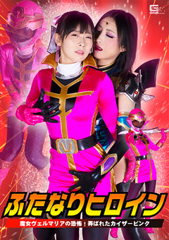 ふたなりヒロイン-魔女ヴェルマリアの恐怖！弄ばれたカイザーピンク