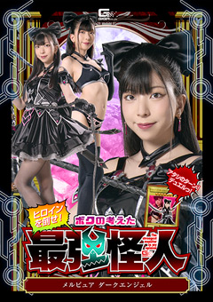 ヒロインを倒せ！ボクの考えた最強怪人 ～メルピュア ダークエンジェル～