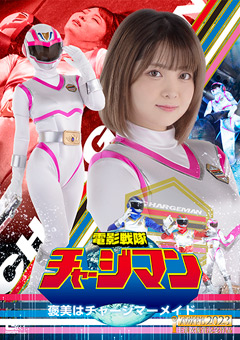 電影戦隊チャージマン 褒美はチャージマーメイド