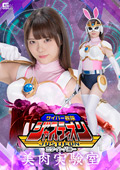 SPSB-09 サイバー戦隊ジャスティオン ホワイトバニー 美肉実験室 美澄玲衣