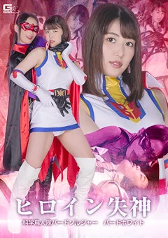 ヒロイン失神 バードソルジャー バードホワイト