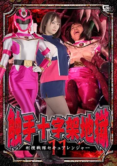 触手十字架地獄11 刑捜戦隊セキュアレンジャー