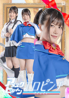 アメスクヒロイン エロピンチ スタリオン