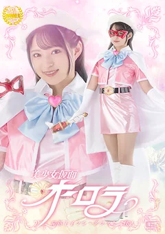 美少女仮面オーロラ 陥落王子フシ・ダラスと三怪人