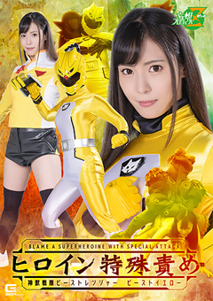 ヒロイン特殊責め 神獣戦隊ビーストレンジャー ビーストイエロー