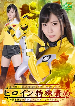 ヒロイン特殊責め 神獣戦隊ビーストレンジャー イエロー