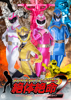 スーパーヒロインレンジャーズ絶身体絶命2-ヒロインハンティング狙われた4人の戦隊ヒロイン