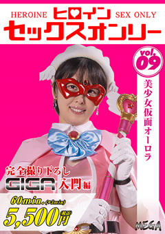 ヒロインセックスオンリーVol.9 美少女仮面オーロラ