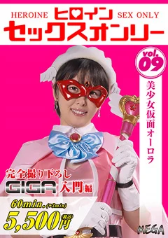 ヒロインセックスオンリーVol.9 美少女仮面オーロラ