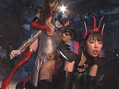 悪女連合 ヒーロー骨抜き陥落 純情戦士ワイルドシルバーを襲う三悪女の淫撃