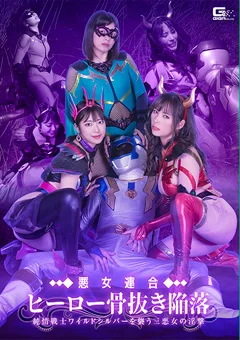 悪女連合 ヒーロー骨抜き陥落