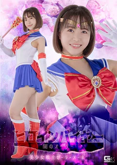 ヒロインバイヤー 闇のオーダー セーラーメーネ