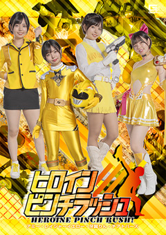 ヒロインピンチラッシュ アミー・レイジャーイエロー・牙翼りん・チアトパーズ