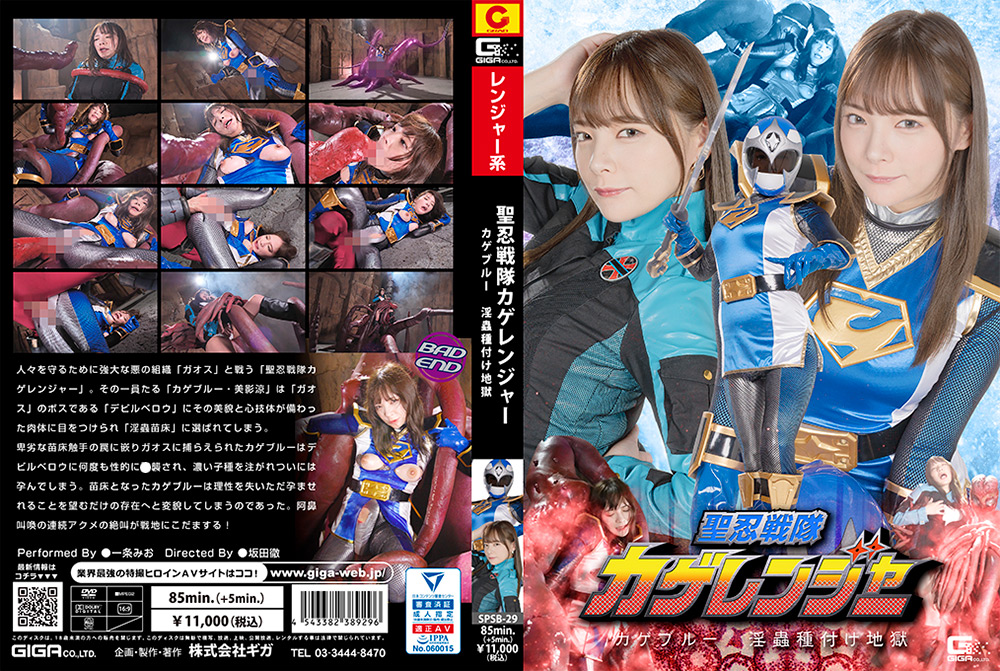 聖忍戦隊カゲレンジャー カゲブルー 淫蟲種付け地獄