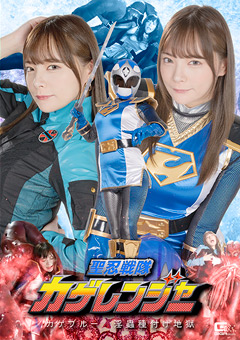 聖忍戦隊カゲレンジャー-カゲブルー-淫蟲種付け地獄[一条みお]