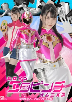 ヒロインエロピンチオムニバス アンジェレンジャー編