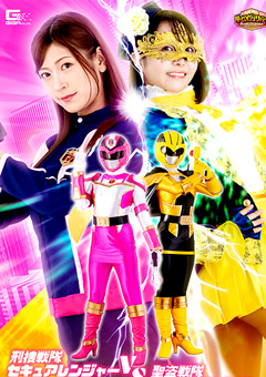 【G1】刑捜戦隊セキュアレンジャーVS聖盗戦隊ファントマレンジャー