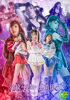 セーラーヒロイン淫紋・浸蝕・連鎖堕ち［淫紋編］