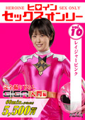 ヒロインセックスオンリーVol.10 レイジャーピンク