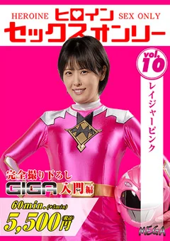 ヒロインセックスオンリーVol.10 レイジャーピンク