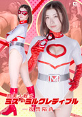 熟美人戦士ミス・ミルクレディブル ー復讐陥落ー