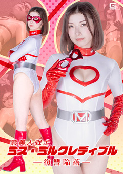 熟美人戦士ミス・ミルクレディブル ー復讐陥落ー