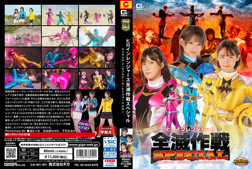 【G1】ヒロインレンジャーズ全滅作戦スペシャル ジュウシアン・ピンクアース・レイジャーイエロー