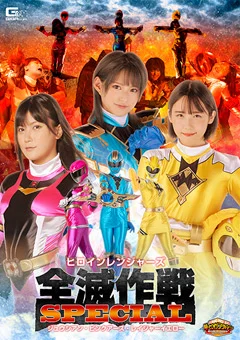 【G1】ヒロインレンジャーズ全滅作戦スペシャル