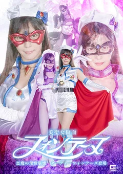 美聖女仮面フォンテーヌ ダーティーフォンテーヌ登場