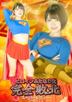 ヒロインふたなり化 完全敗北 スーパーレディー