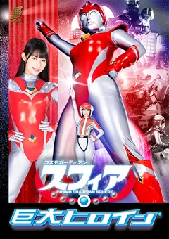 コスモガーディアン スフィア
