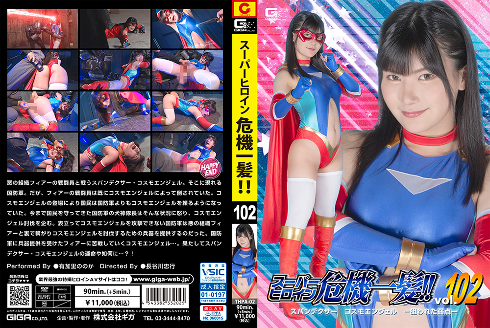 スーパーヒロイン危機一髪！！Vol.102 スパンデクサー コスモエンジェル －狙われた弱点－