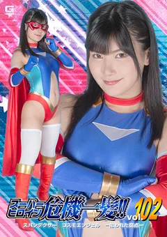 スーパーヒロイン危機一髪！！Vol.102