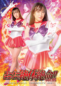 スーパーヒロイン絶体絶命!!Vol.95