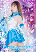 美少女戦士セーラーアクアス 憑依の罠!壊された心!
