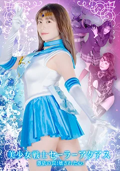 美少女戦士セーラーアクアス 憑依の罠！壊された心！