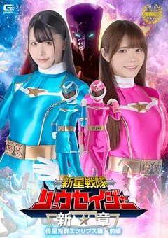 新星戦隊リュウセイジャー 新章 前編