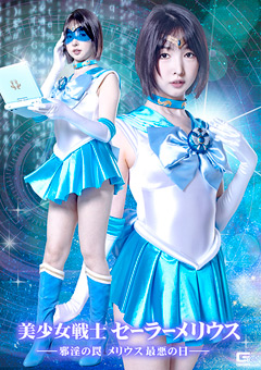 美少女戦士セーラーメリウス 邪淫の罠 メリウス最悪の日