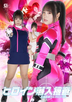 ヒロイン潜入捜査 星捜戦隊ヴェガレンジャー
