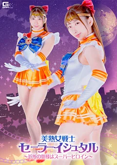 美熟女戦士セーラーイシュタル 奥様はスーパーヒロイン