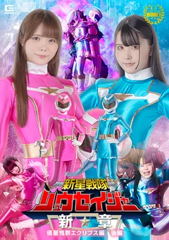 新星戦隊リュウセイジャー 新章 後編
