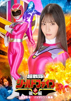 超戦隊シールドファイブ 後編 三魔神登場 !