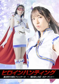 ヒロインハンティング 魔法美少女戦士フォンテーヌ