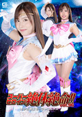 スーパーヒロイン絶体絶命！！Vol.96