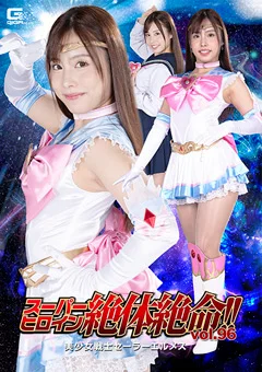 スーパーヒロイン絶体絶命！！Vol.96