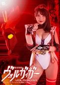 鎧装戦機ヴォルガイガー アーシタVS悪女ファナティーク