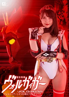 鎧装戦機ヴォルガイガー アーシタVS悪女ファナティーク