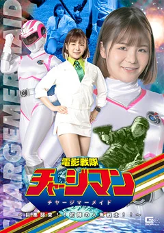 電影戦隊チャージマン チャージマーメイド 人魚戦士！！