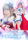 魔法美聖女戦士フォンテーヌ 背徳の娼肉ペット